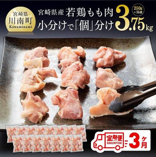 [定期便]宮崎県産 鶏肉 もも肉 切身 3.75kg(250g×15袋) 3ヶ月定期便 [肉 鶏 鶏肉 国産 九州産 宮崎県産 モモ カット済み 便利 小分け パック まな板不要 瞬間冷凍 唐揚げ 大人気 3回 送料無料 ]