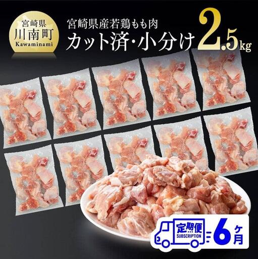 【定期便】宮崎県産 鶏肉 もも肉 切身 2.5kg(250g×10袋) 6ヶ月定期便