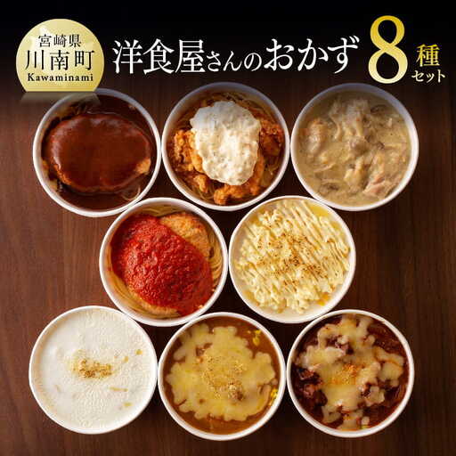 惣菜 まちの洋食屋さんのおかず8種セット 惣菜