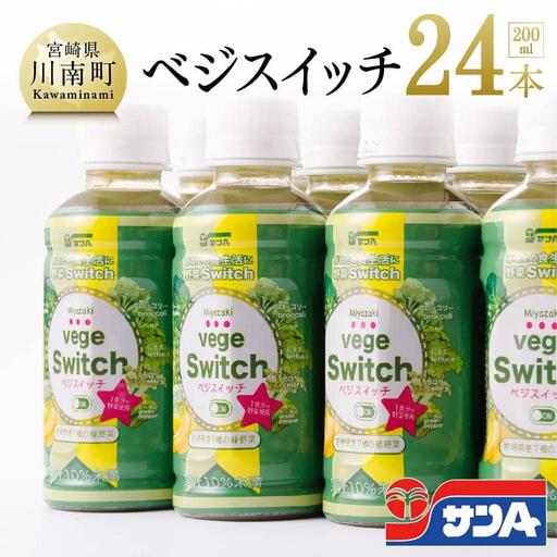 サンA ベジスイッチ 200ml×24本 セット 飲料 野菜ジュース 青汁 ジュース 備蓄 長期保存