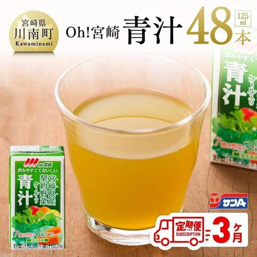 Oh!宮崎 青汁125ml×48本セット[3ケ月定期便]飲料 野菜ジュース