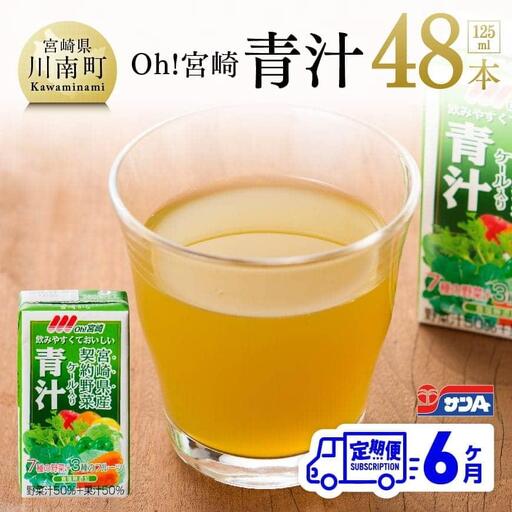 Oh！宮崎　青汁125ml×48本セット【6ケ月定期便】【野菜飲料 健康飲料 ケール やさい 健康 美容 全6回】
