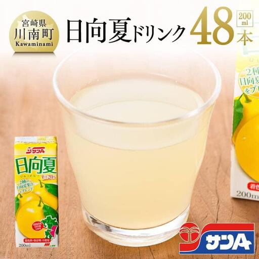 サンA日向夏ドリンク200ml×48本セット [ 飲料類 ソフトドリンク 果汁飲料 ]