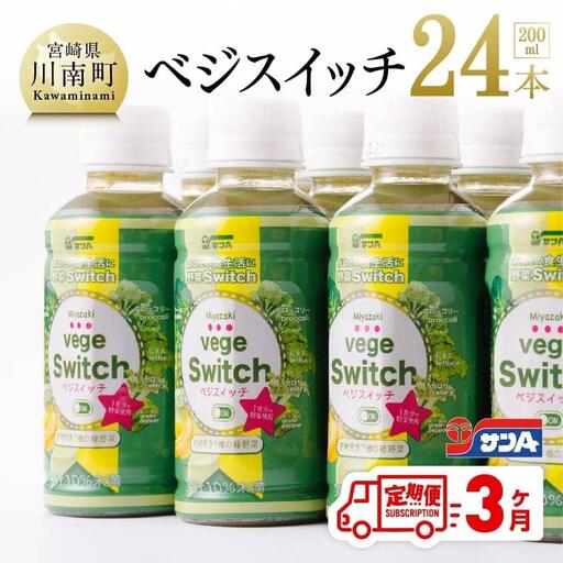 [3ケ月定期便]サンA ベジスイッチ 200ml×24本 野菜飲料 野菜ジュース