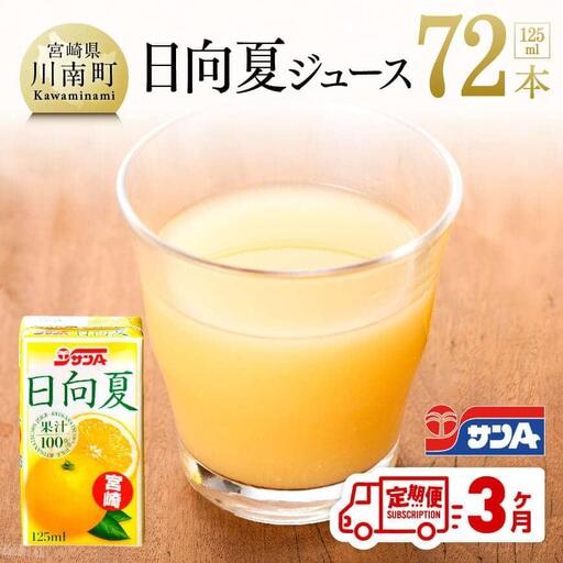 ◆【3ヶ月定期便】サンＡ日向夏ジュース100%　125ml×24本【ジュース 果汁100％ フルーツジュース 紙パック 日向夏 宮崎県 全3回】