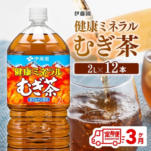 【定期便】伊藤園健康ミネラル むぎ茶 2L×6本×2ケース PET 3ケ月定期便【 飲料 お茶 麦茶 ﾑｷﾞ茶 飲料 水分補給 お茶 お茶 長期保存 お茶 備蓄 お茶 ﾍﾟｯﾄﾎﾞﾄﾙ お茶 ｶﾌｪｲﾝｾﾞﾛ ｶﾛﾘｰｾﾞﾛ ｽﾎﾟｰﾂ ﾑｷﾞ茶 送料無料 麦茶 飲料 全3回 お茶 定期便 お茶 】