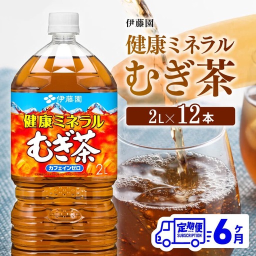 [定期便]伊藤園 健康ミネラル むぎ茶 2L×6本×2ケース PET 6ケ月定期便[お茶 麦茶 ムギ茶 飲料 水分補給お茶 ソフトドリンクお茶 備蓄お茶 ペットボトルお茶 カフェインゼロ カロリーゼロ 全6回お茶 麦茶]