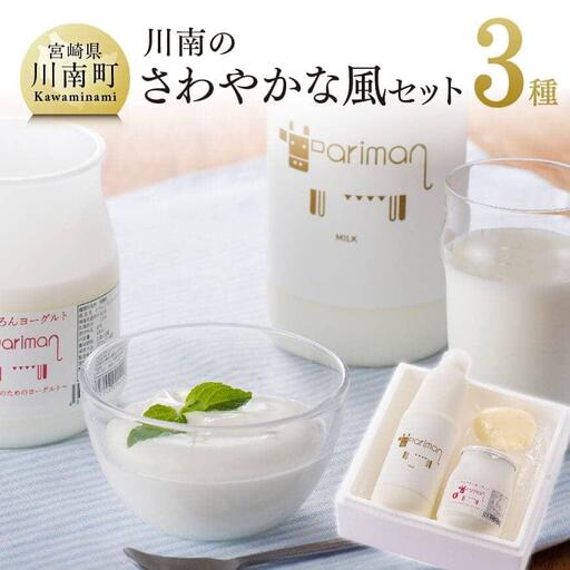川南のさわやかな風セット 【 アリマン 乳製品 乳 加工品 牛乳 ヨーグルト バター 乳 】 