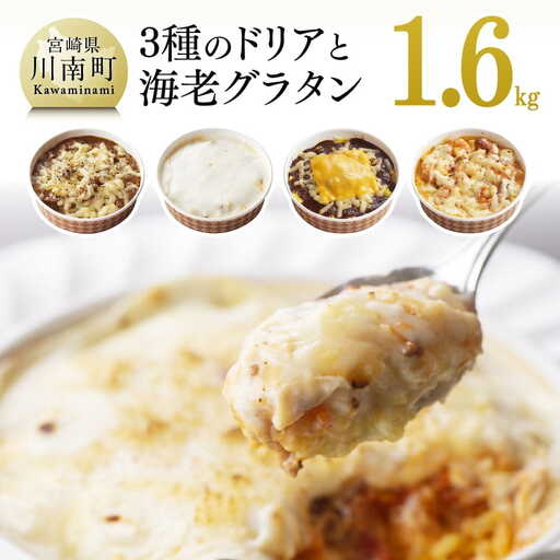 惣菜 まちの洋食屋さんの3種のドリア&海老グラタン 惣菜