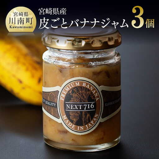 宮崎県産皮ごとバナナジャム（120g×3個入り） 【 国産 バナナ ジャム 皮ごと 食物繊維 ポリフェノール 無農薬バナナ 】