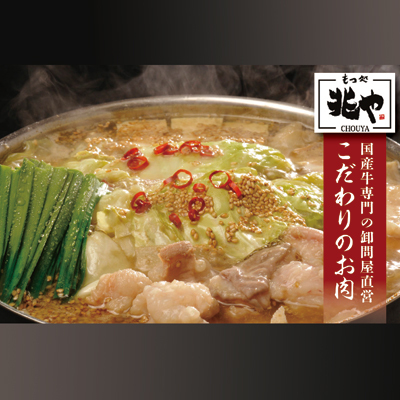 [もつ処兆や]国産牛もつ鍋セット4〜5人前(醤油味)東峰村 3CD1