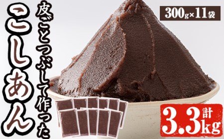 a737 北海道産小豆使用!皮ごとつぶして作った「こしあん」(合計3.3kg・300g×11袋)[蒲生農産加工] 手作り 和菓子 加工品 スイーツ こし餡