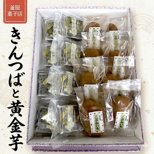 天保9年創業！ 釜屋菓子店 「 きんつば 」と「 黄金芋 」の 詰合せ いも イモ 詰め合わせ