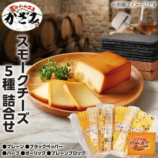 燻製職人!風實 スモークチーズ詰め合わせ! ギフト 贈答用 セット かざみ