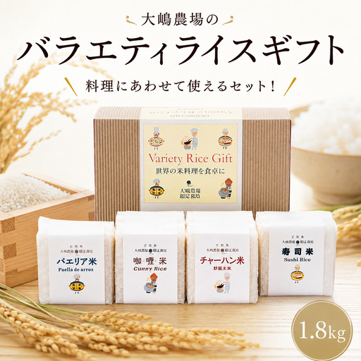 百笑米 バラエティライス ギフト R8年産 米 コメ 茨城県 ミルキークイーン セット 食べ比べ リゾット パエリア