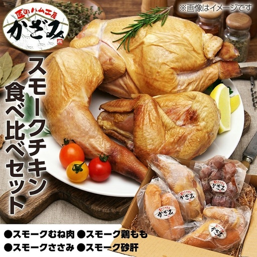 匠のハム工房 燻製職人 風實 スモークチキン 食べ比べ セット 