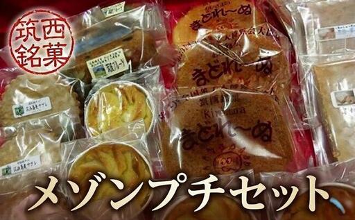 筑西銘菓　メゾンプチセット