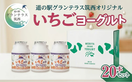 道の駅 グランテラス筑西 オリジナル いちご ヨーグルト 20本セット