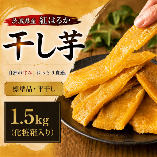 【 先行予約 】 塚田商店 干し芋 1.5kg 化粧箱入り