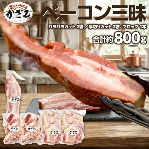 匠のハム工房 燻製職人 風實 熟成 ベーコン 三昧