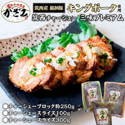 匠のハム工房 肉職人 風實 筑西 チャーシュー 三昧 プレミアム （ キングポーク 使用 ）