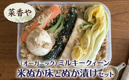 菜香やの(オーガニック)ミルキークィーン米ぬか床とぬか漬けセット