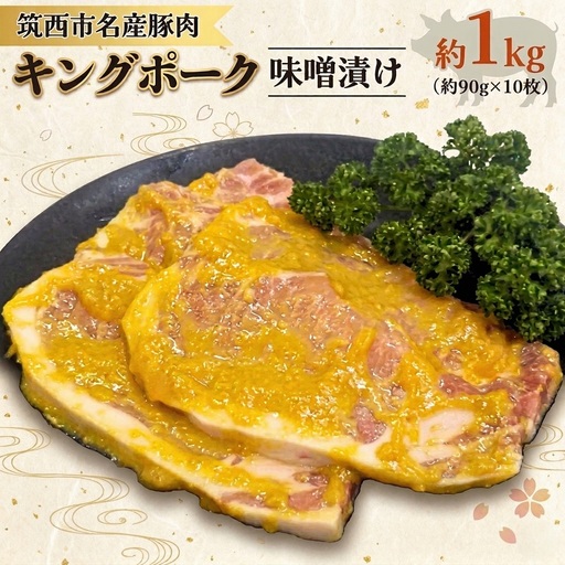 豚肉 味噌漬け 約1kg 10枚入 キングポーク 茨城県 筑西名産 国産 ポーク 
