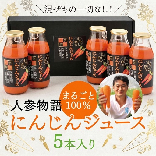 人参物語 まるごと 100％ にんじん ジュース 5本入り