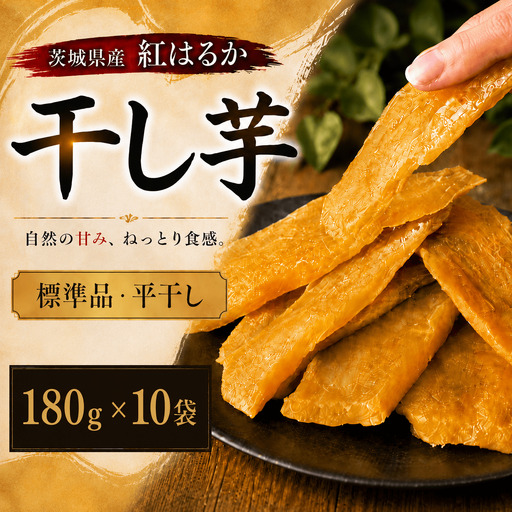 【先行予約】【 塚田商店 】茨城県産 紅はるか 干し芋 180g入り10袋 セット