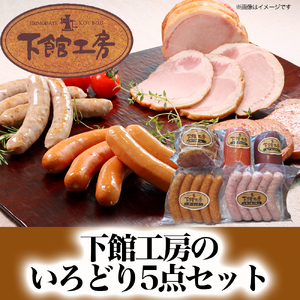 「 下館工房 」 いろどり セット [ 日本ハム グループ 直営店 ] 茨城県産豚肉使用 食べ比べ 詰め合わせ ウインナー 5種 小分け