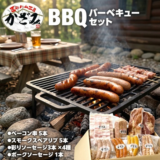 匠のハム工房 燻製職人 風實 バーベキューセット 豚肉 ギフト 贈答用 詰め合わせ