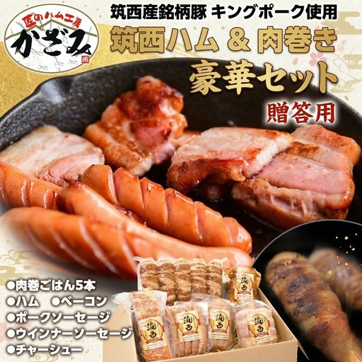 匠のハム工房  【 燻製の杜 風實 】筑西ハム ＆ 肉巻き ごはん 豪華 セット