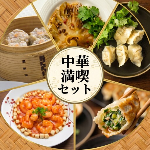 中華満喫セット(ふかひれ・エビチリ・点心詰めあわせ)