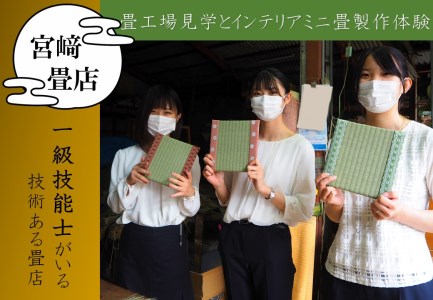[宮崎畳店]畳工場見学とインテリアミニ畳製作体験(1名分・2枚)