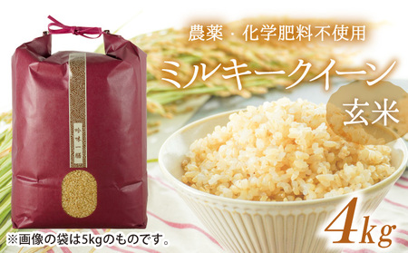 [農薬・化学肥料不使用] 前年度産 ミルキークイーン 玄米 4kg