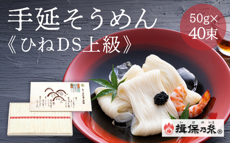 G-6【手延そうめん揖保乃糸】ひねDS上級品 赤帯 40束
