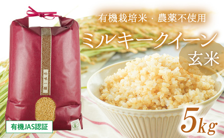 [有機JAS認証]前年度産 有機栽培米・農薬不使用ミルキークイーン 5kg