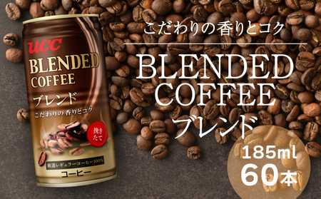 T-5【UCC ブレンドコーヒー】缶コーヒー185ml 60本入り