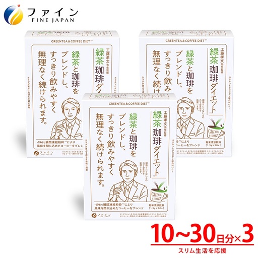 G-85　[ファイン]緑茶コーヒーダイエット　３個セット