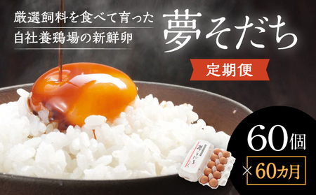 A-7【60か月定期便】お届け日時の指定可能「夢そだち60個」厳選飼料を食べて育った自社養鶏場の新鮮卵を♪