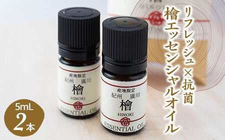 紀州産 檜 エッセンシャル オイル 2本入セット / ひのき アロマ 精油 和歌山 ※北海道・沖縄・離島への配送不可 [ths900-5ml-h2]