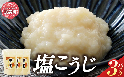 [上質な食事のお供に]塩こうじ 160g×3パック [今野醸造 宮城県 加美町 44580997]