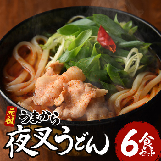 神楽門前湯治村 元祖うまから 冷凍夜叉うどん 6個セット 麺類 