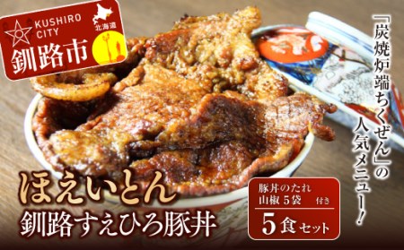 釧路すえひろ豚丼 ほえいとん 5食セット ふるさと納税 肉 F4F-1123