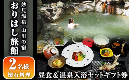 妙見温泉おりはし旅館 昼食(懐石料理)&温泉入浴セット(2名様)[おりはし旅館]霧島市 鹿児島 霧島 ギフト券 チケット 食事 昼食 温泉 源泉かけ流し 旅館