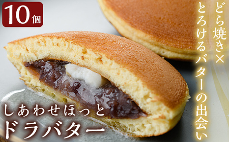 しあわせほっとドラバター(10個)[森三]霧島市 どら焼き どらやき 和菓子 お菓子 スイーツ おやつ 和スイーツ 大納言小豆 冷蔵