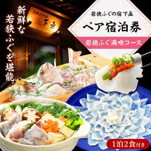 若狭ふぐ満喫コース付ペア宿泊券 小浜市 / 若狭ふぐの宿 下亟 [BFAF002]