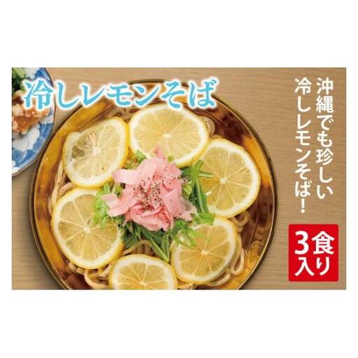 冷しレモンそば 3食入り