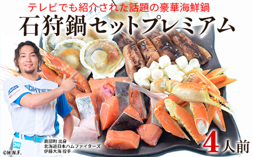 【テレビで紹介された話題の北海道鍋】石狩鍋セットプレミアム（4人前） うに味噌が決め手！ 冷凍 豪華海鮮（ずわいがに・赤えび・ほたてetc）