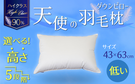 【高さが選べる】 綿桂の羽毛枕　『天使のダウンピロー』　ハイクラス(43×63cm)/低い 寝具 枕 ふかふか ホテル 睡眠改善 H115-052